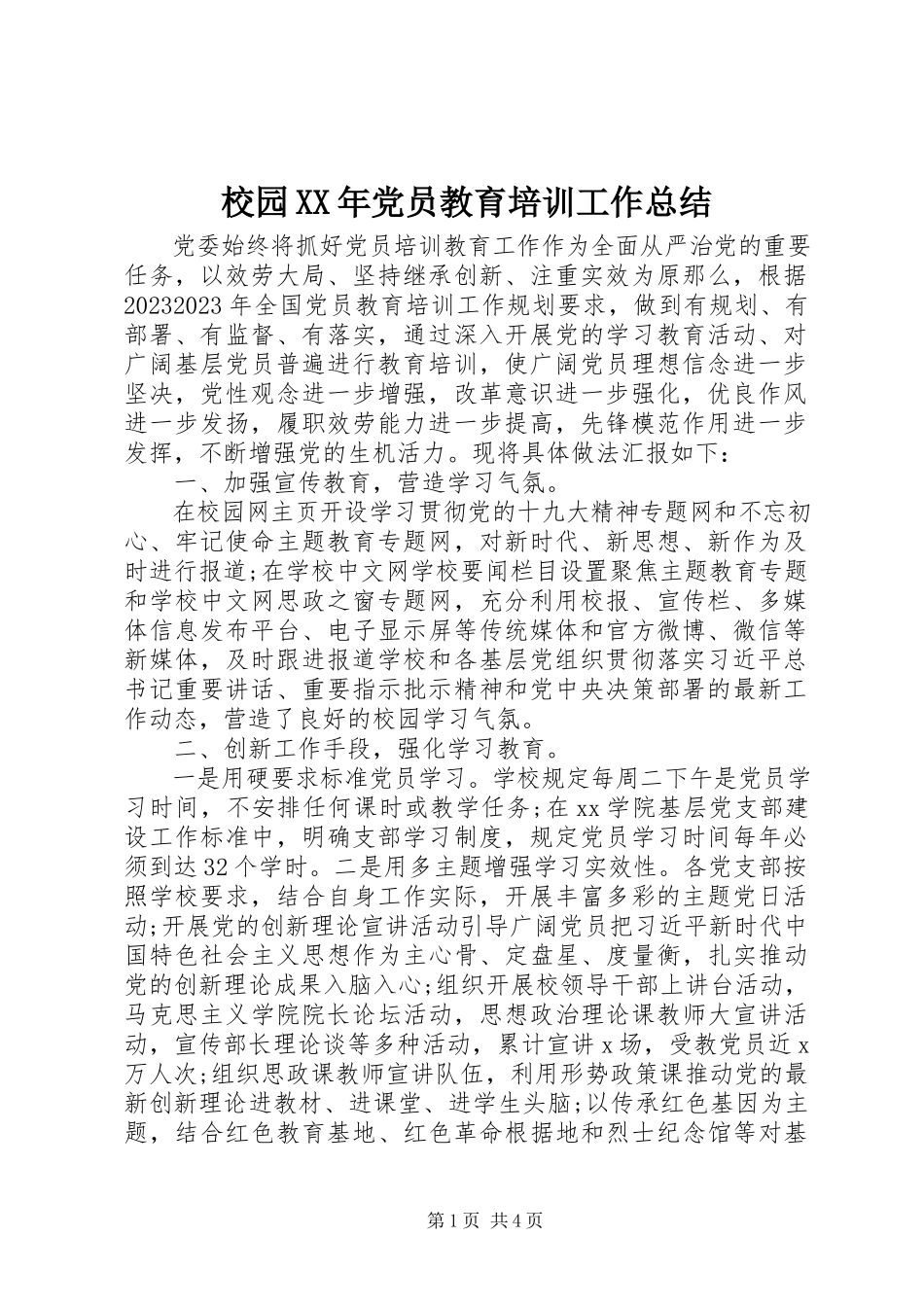 2023年校园党员教育培训工作总结.docx_第1页