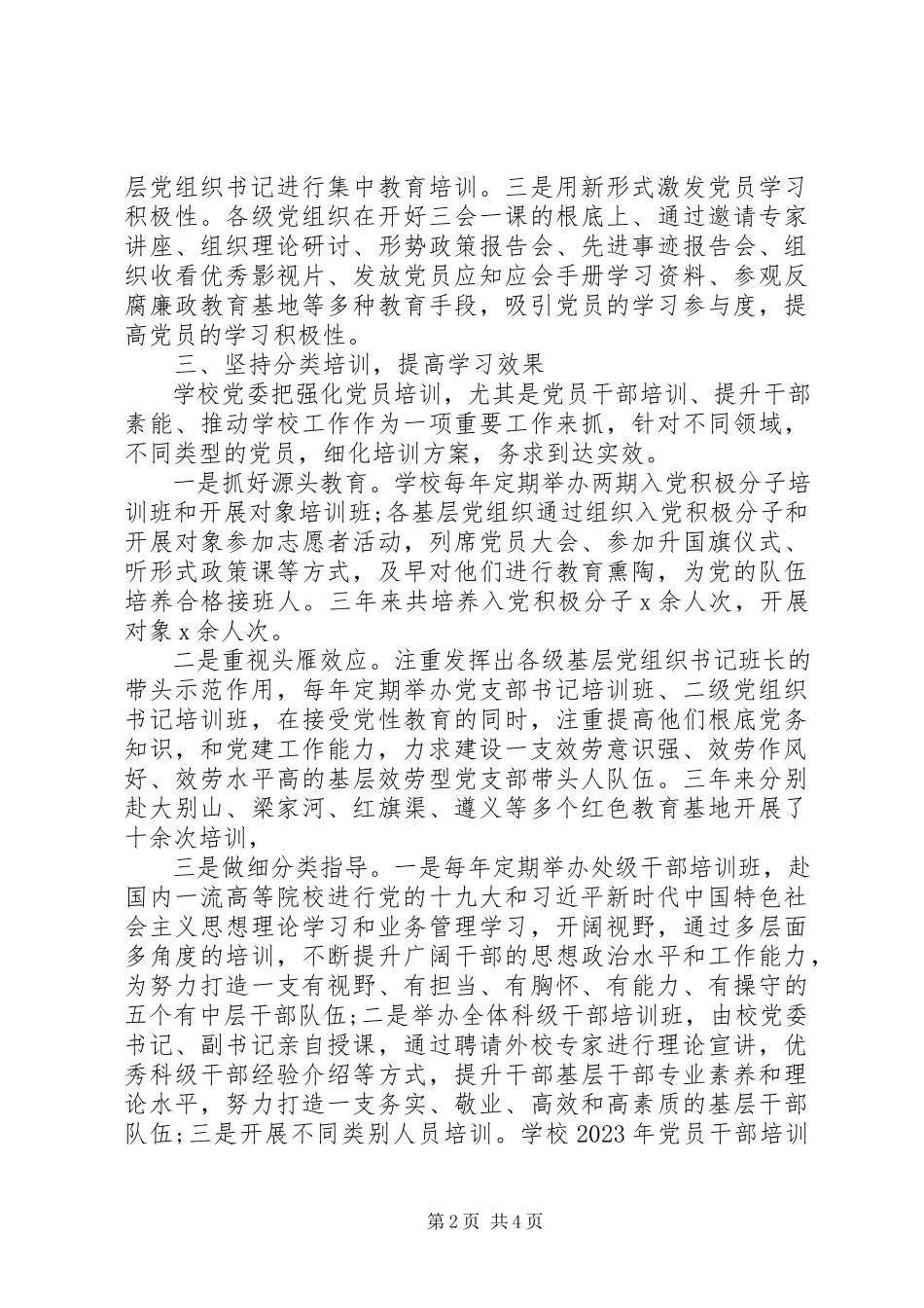 2023年校园党员教育培训工作总结.docx_第2页