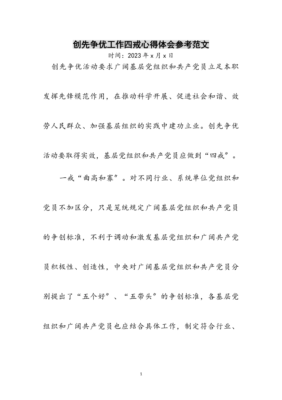 2023年创先争优工作四戒心得体会参考范文.doc_第1页