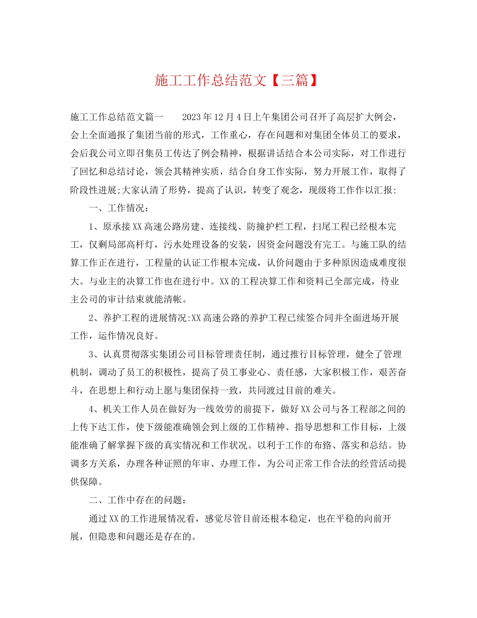2023年施工工作总结三篇.docx_第1页