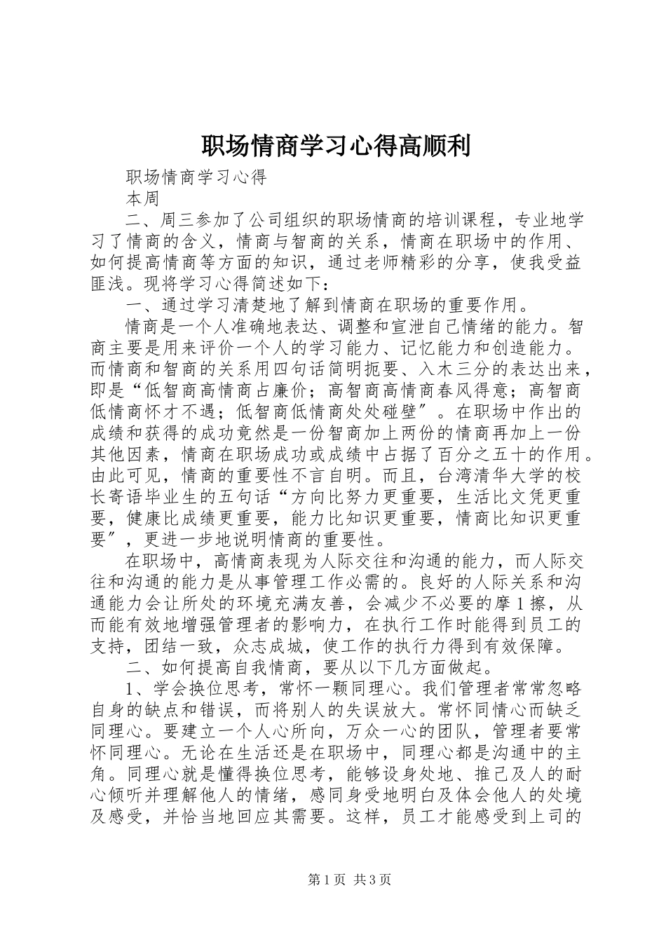 2023年《职场情商》学习心得高顺利新编.docx_第1页