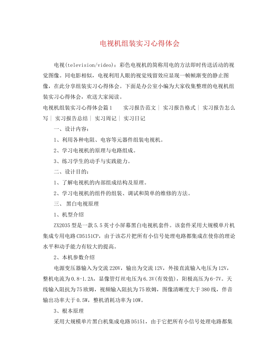 2023年电视机组装实习心得体会.docx_第1页