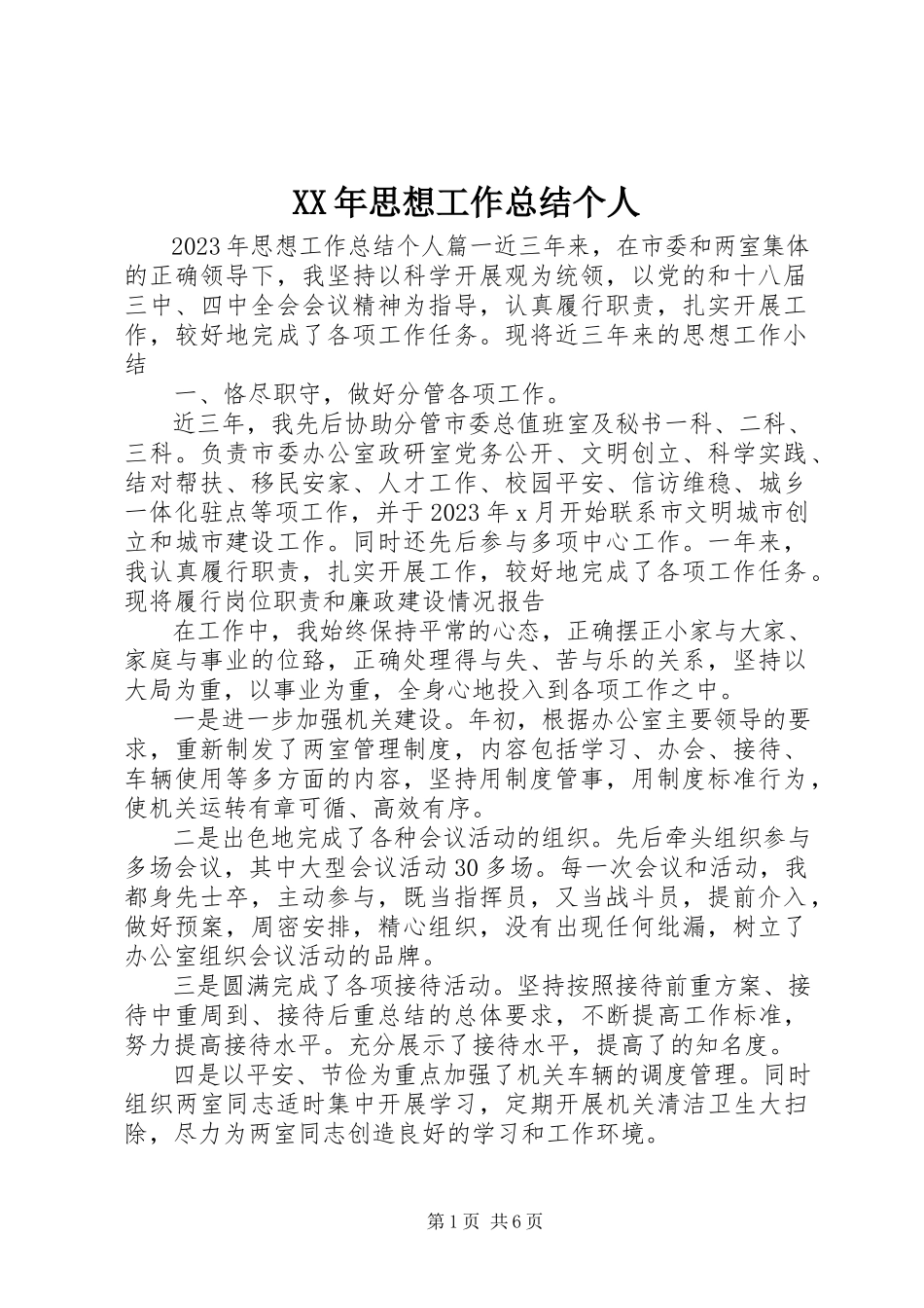 2023年思想工作总结个人.docx_第1页