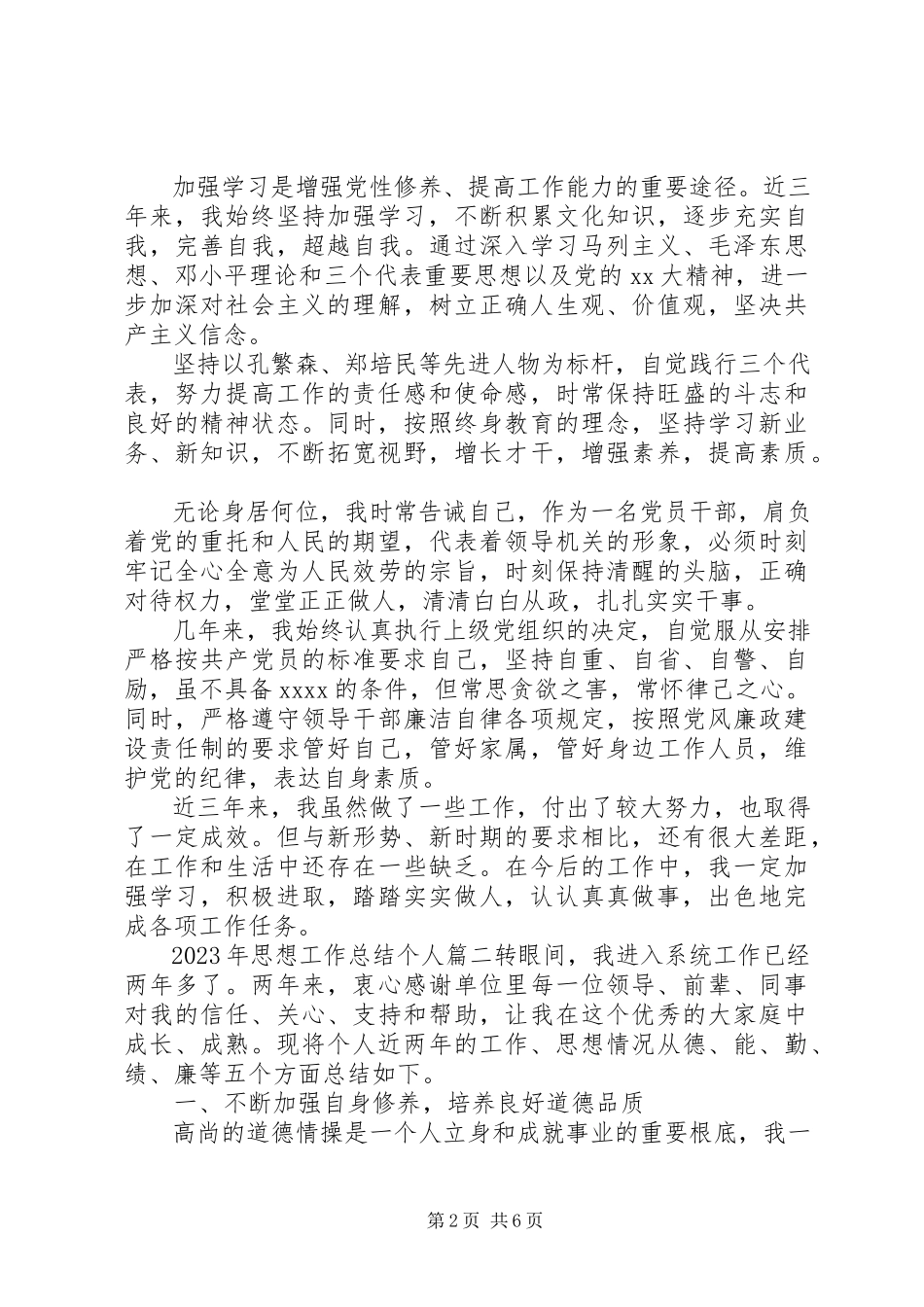 2023年思想工作总结个人.docx_第2页