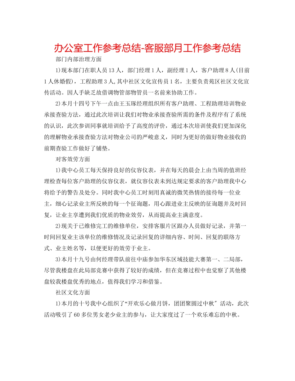 2023年办公室工作总结客服部月工作总结.docx_第1页