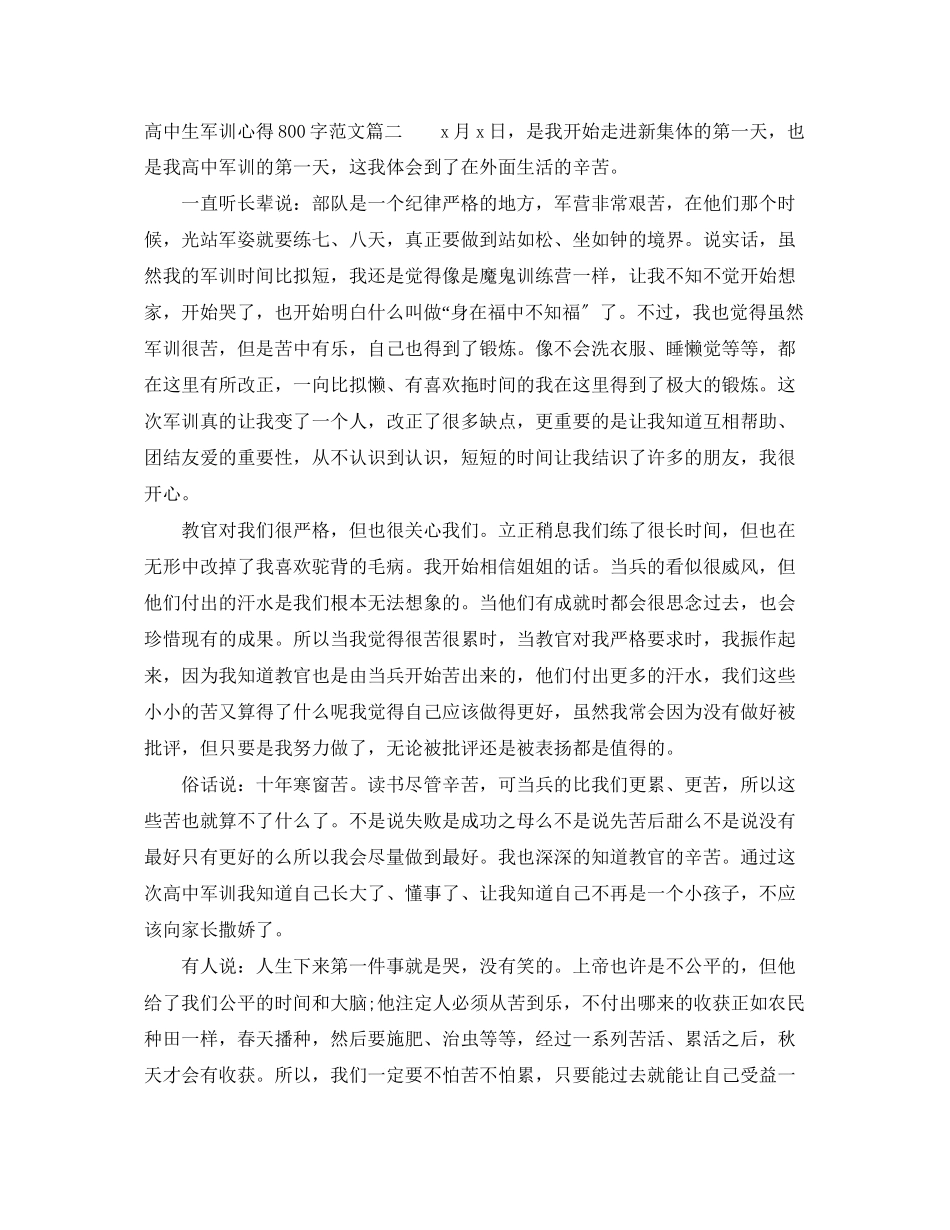 2023年高中生军训心得800字参考范文.docx_第2页
