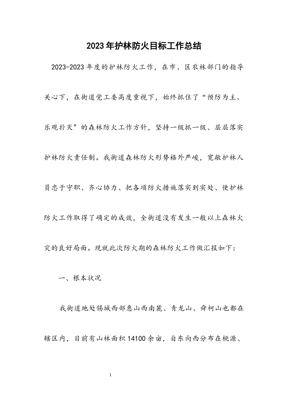 2023年护林防火目标工作总结.docx_第1页