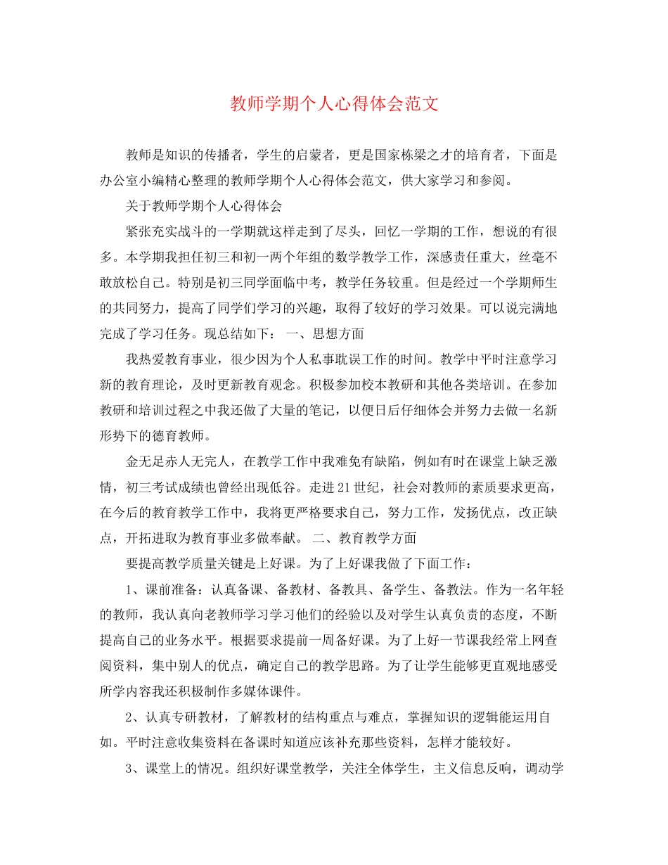 2023年教师学期个人心得体会范文.docx_第1页