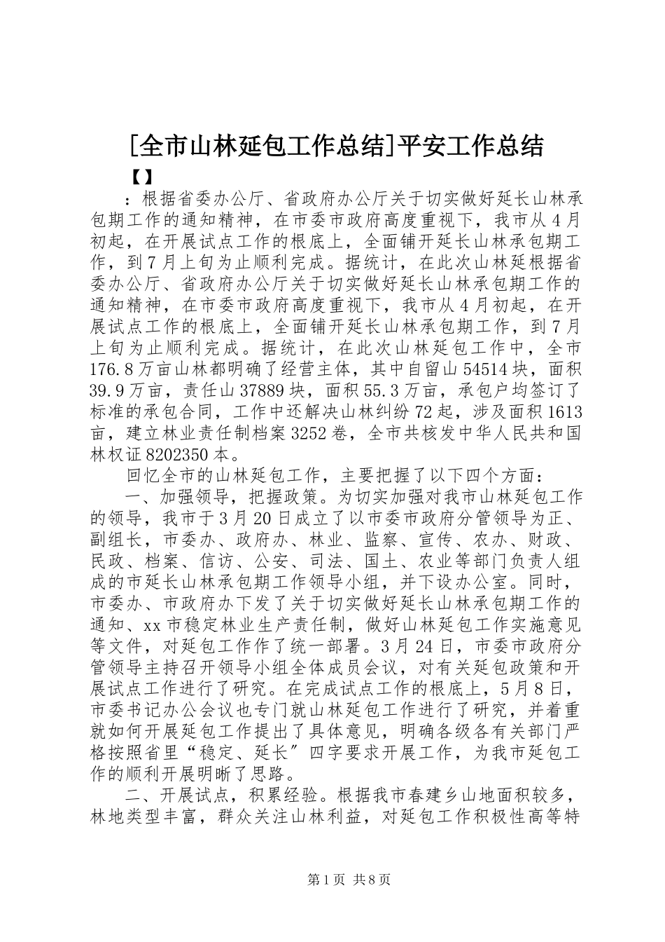 2023年全市山林延包工作总结安全工作总结新编.docx_第1页