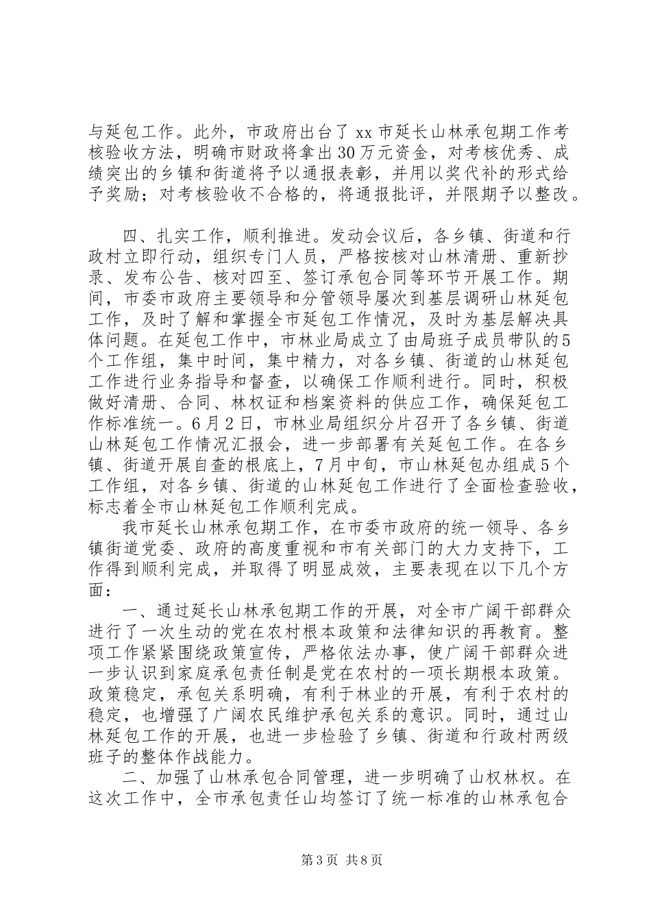 2023年全市山林延包工作总结安全工作总结新编.docx_第3页