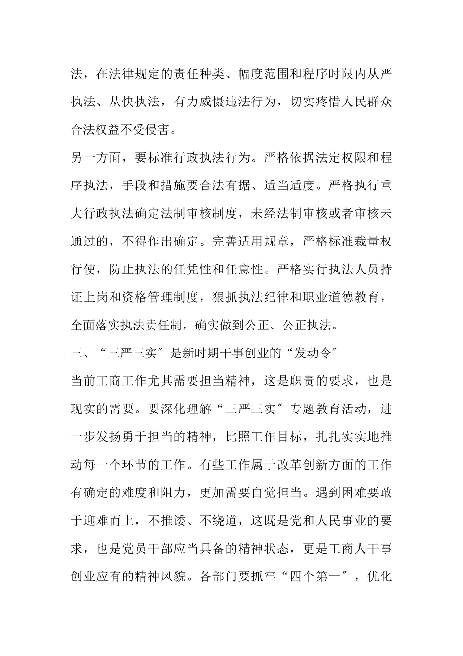 2023年工商局长践行“三严三实”心得体会.docx_第3页