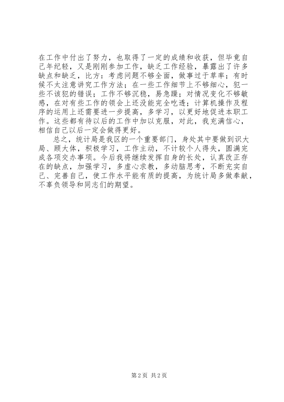 2023年统计干部个人工作总结.docx_第2页