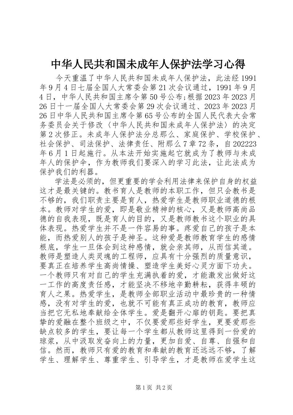 2023年《中华人民共和国未成年人保护法》学习心得新编.docx_第1页