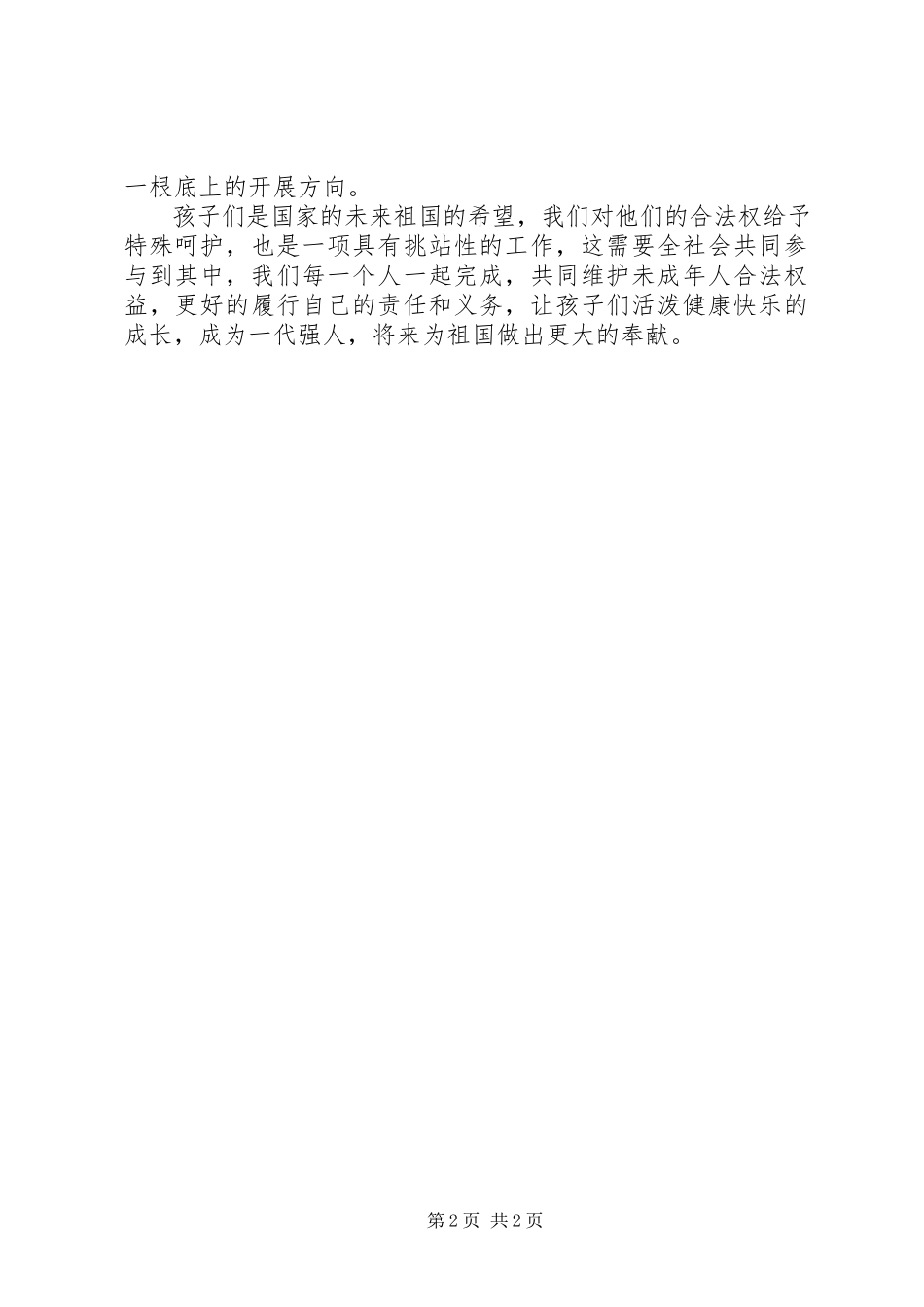 2023年《中华人民共和国未成年人保护法》学习心得新编.docx_第2页