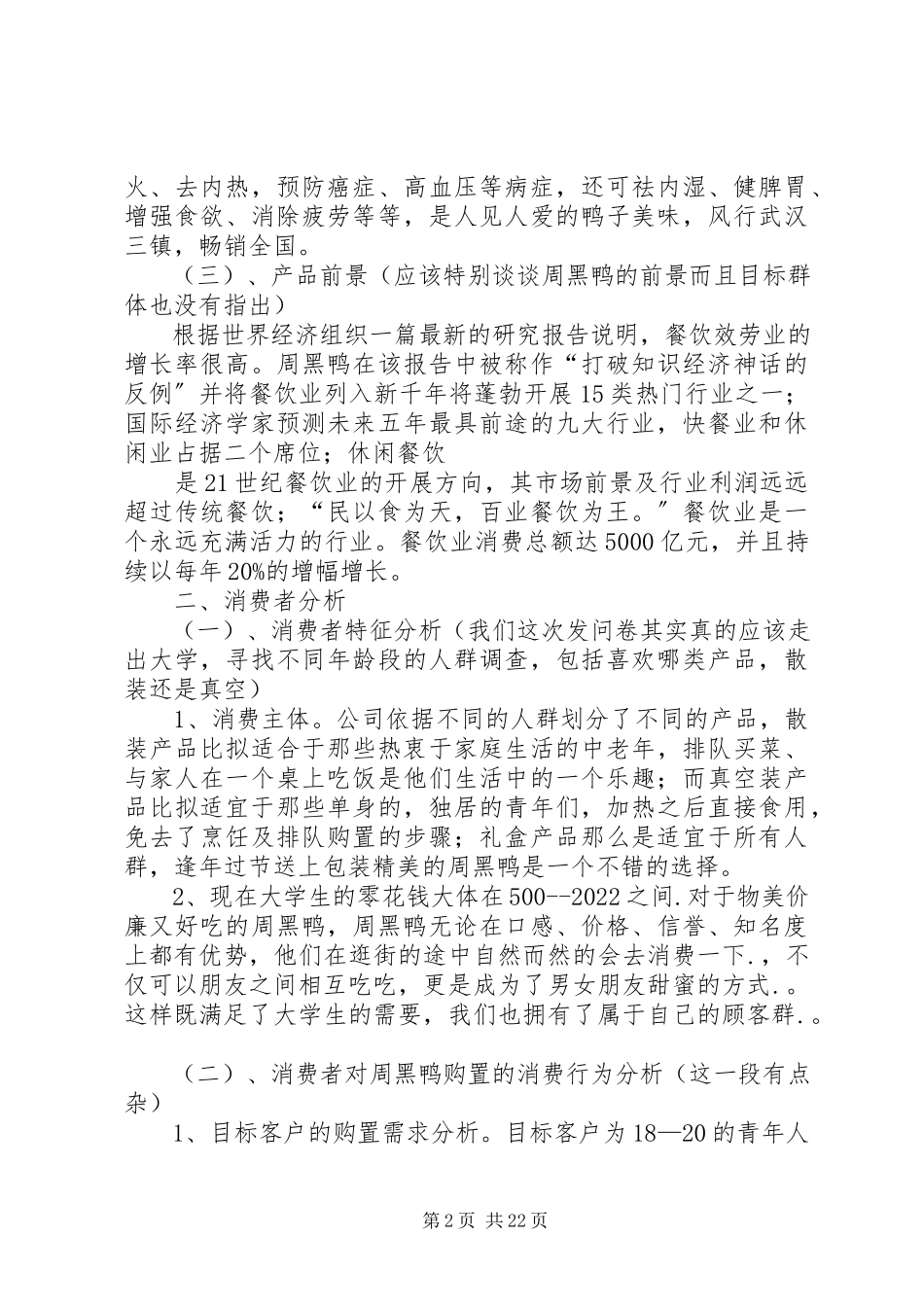 2023年周黑鸭祖训学习心得体会.docx_第2页