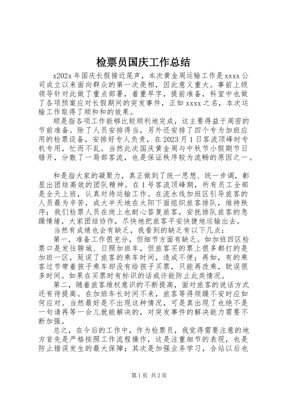 2023年检票员国庆工作总结.docx_第1页