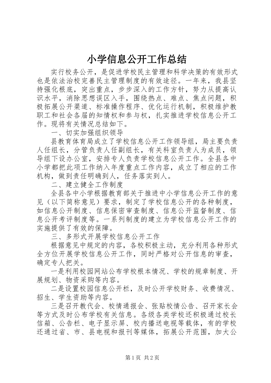 2023年小学信息公开工作总结.docx_第1页