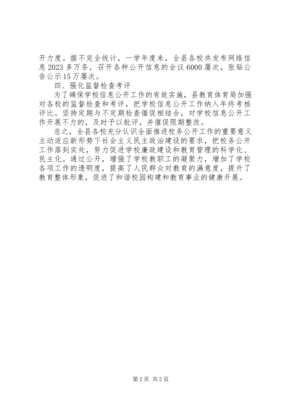 2023年小学信息公开工作总结.docx_第2页