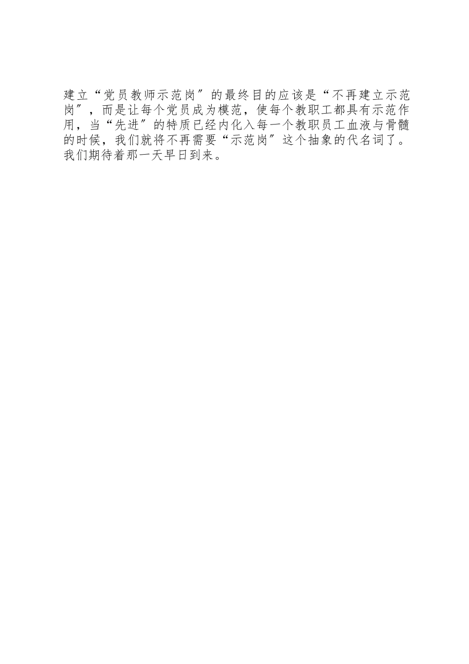 2023年党员教师示范岗创建活动心得.docx_第3页