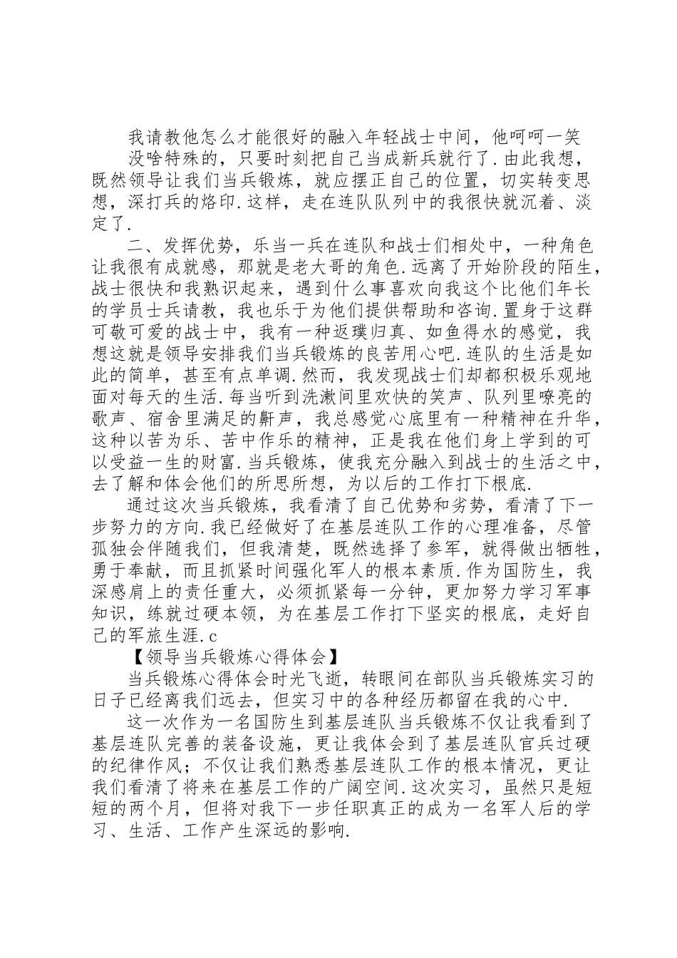 2023年当兵锻炼心得体会[领导当兵锻炼心得体会]新编.docx_第2页