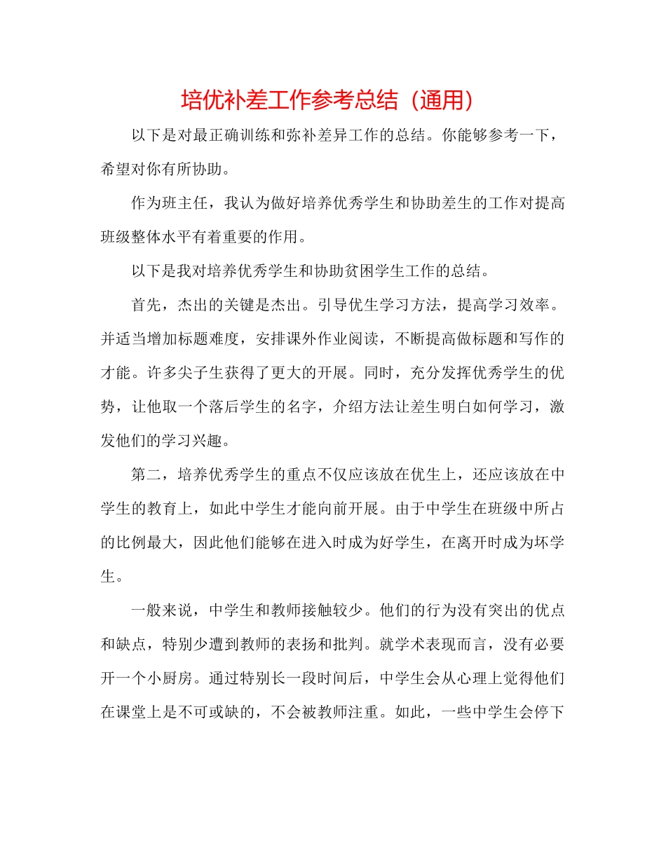 2023年培优补差工作总结.docx_第1页