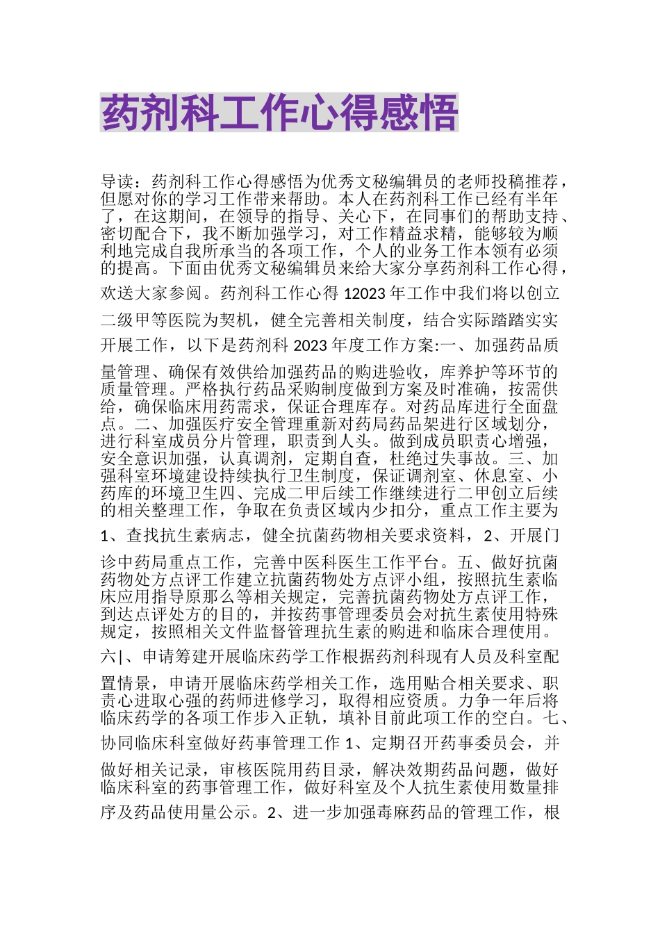 2023年药剂科工作心得感悟.doc_第1页