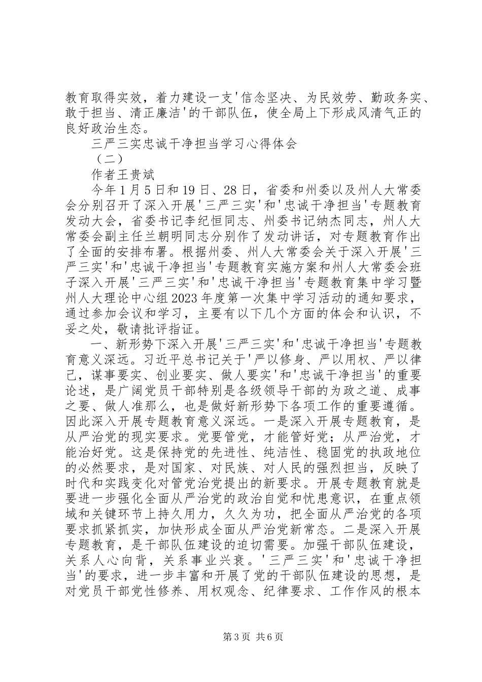 2023年乡镇领导干部学习三严三实忠诚干净担当心得体会.docx_第3页