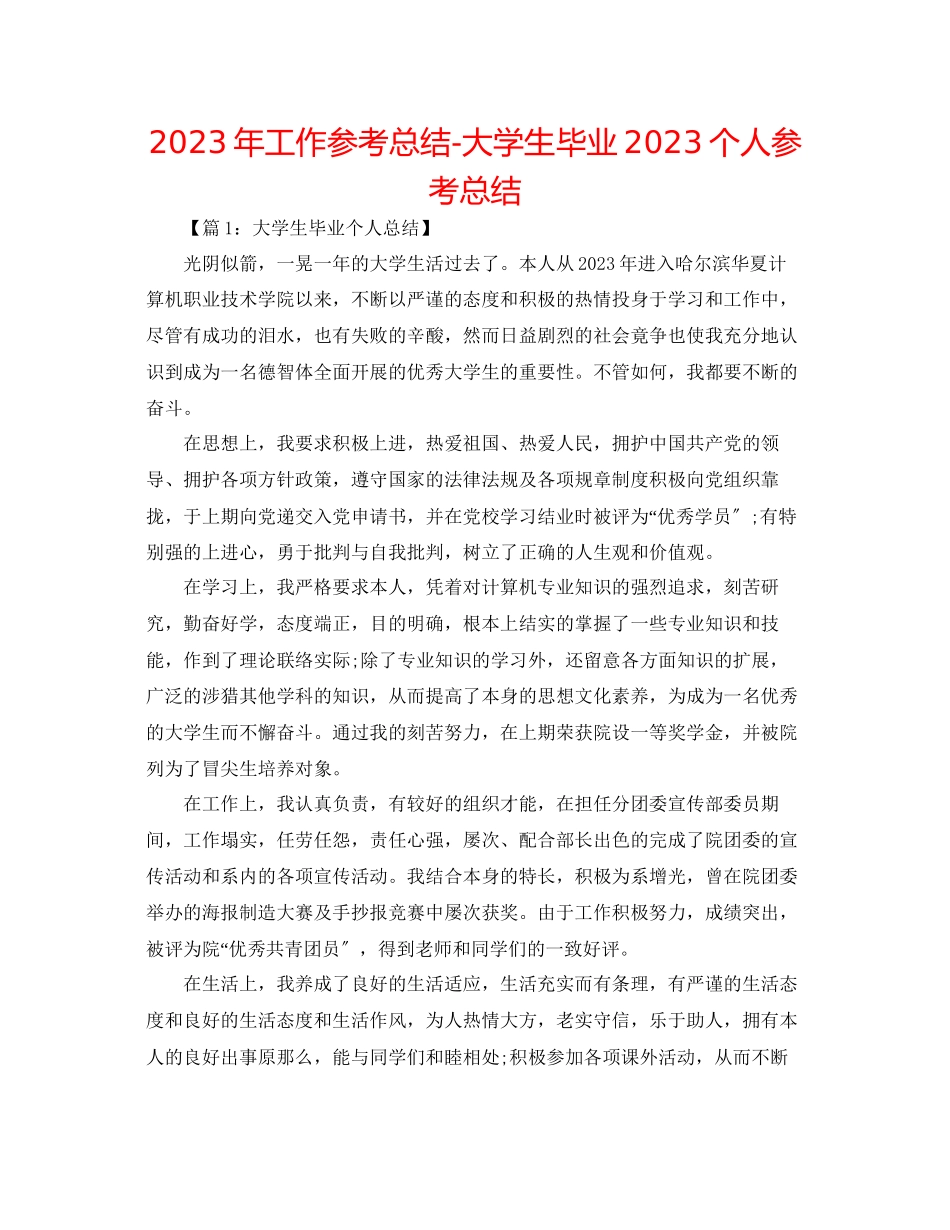 2023年工作总结大学生毕业个人总结.docx_第1页