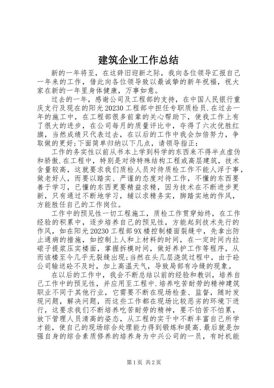 2023年建筑企业工作总结.docx_第1页
