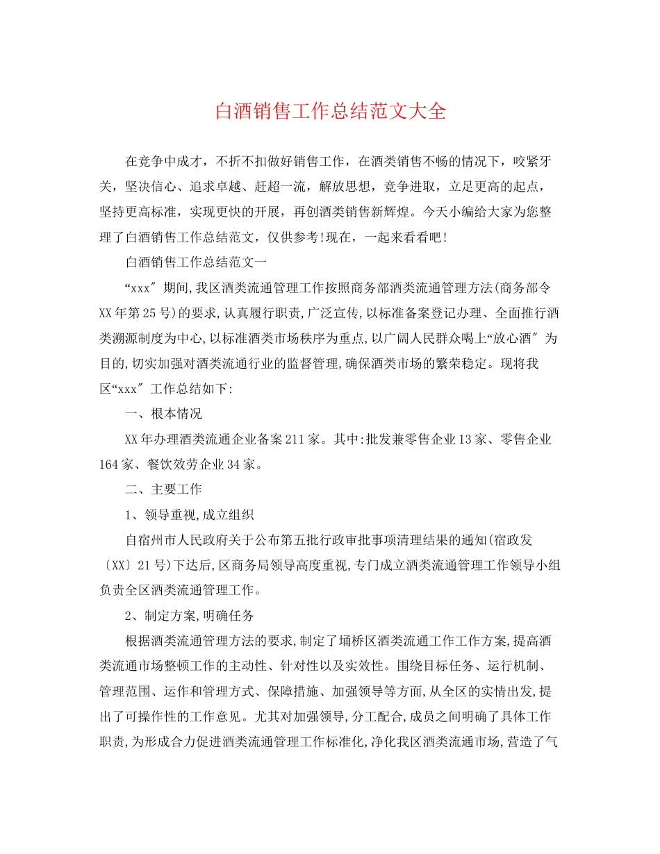 2023年白酒销售工作总结大全.docx_第1页