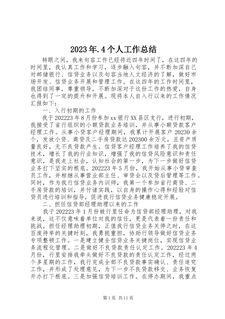 2023年4个人工作总结.docx_第1页