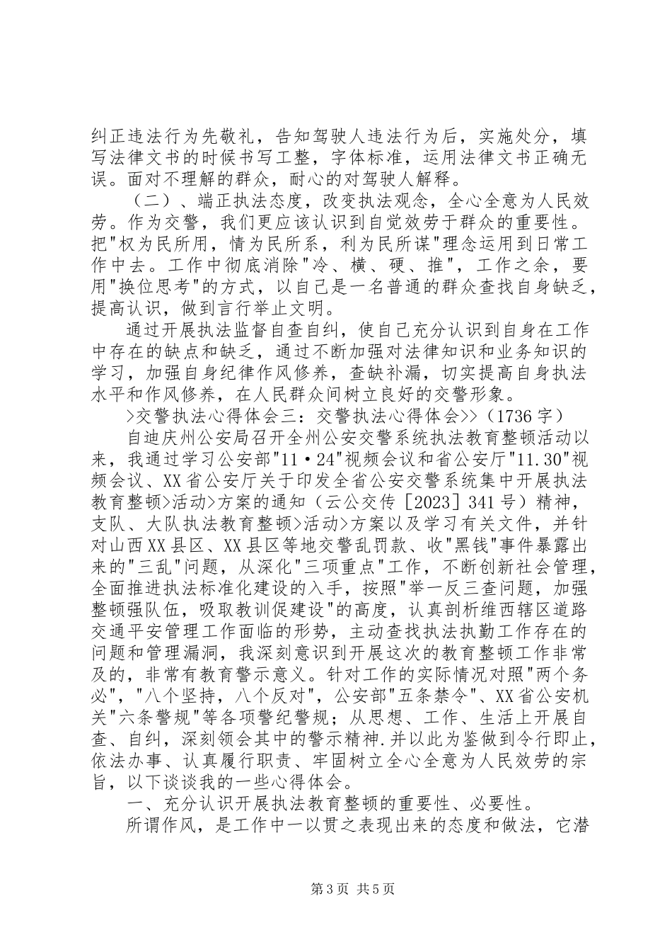 2023年交警规范执法的心得体会.docx_第3页
