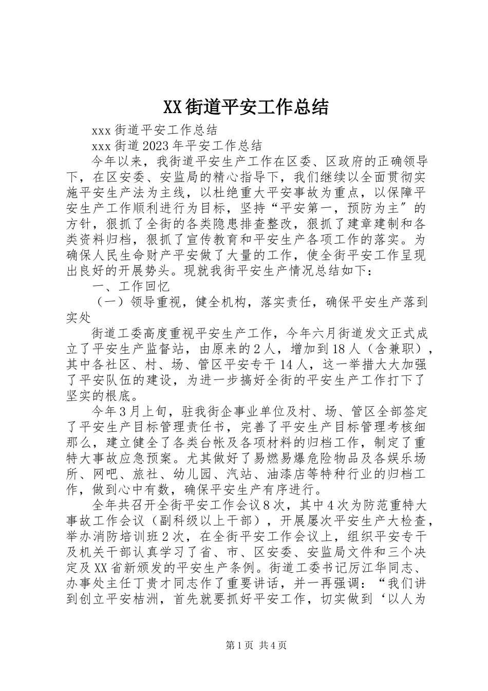 2023年XX街道安全工作总结新编.docx_第1页