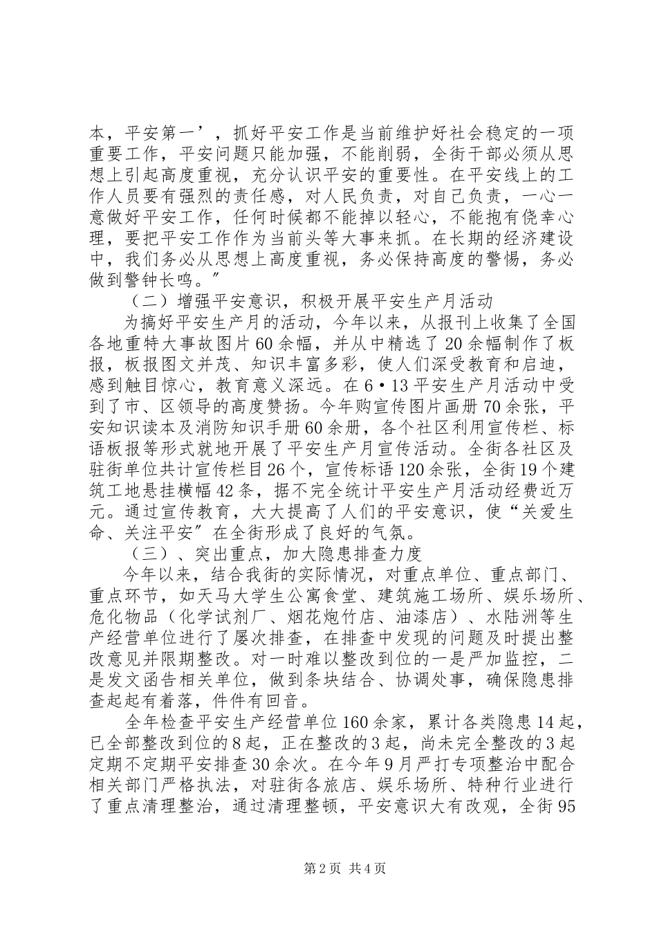 2023年XX街道安全工作总结新编.docx_第2页