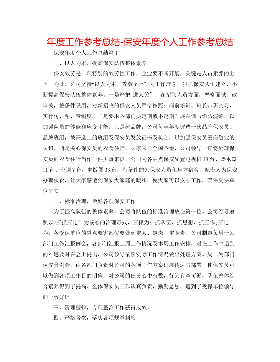 2023年度工作总结保安度个人工作总结.docx_第1页