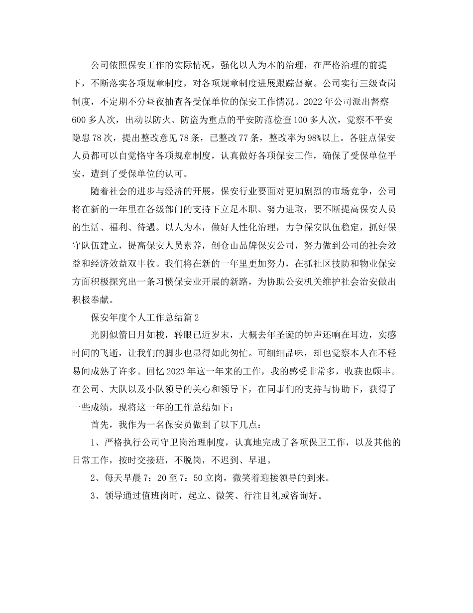 2023年度工作总结保安度个人工作总结.docx_第2页