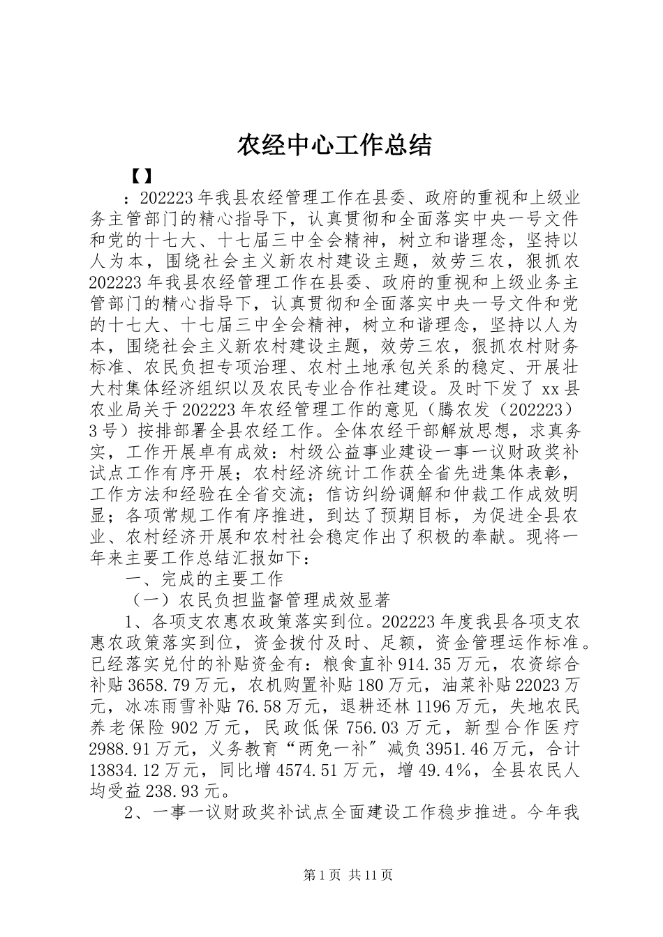 2023年农经中心工作总结.docx_第1页