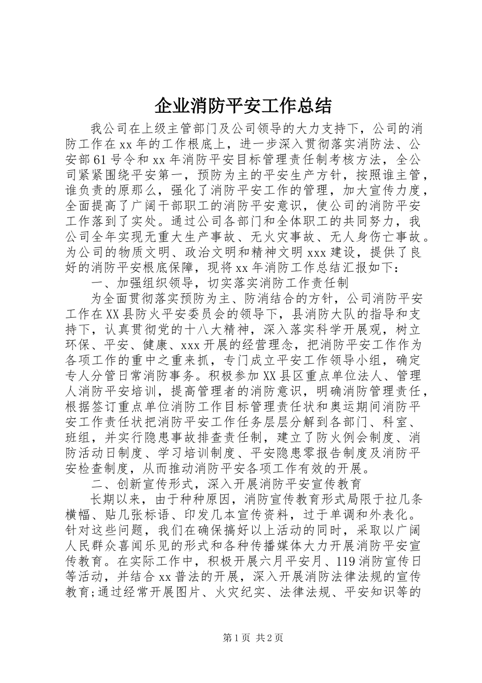 2023年企业消防安全工作总结.docx_第1页