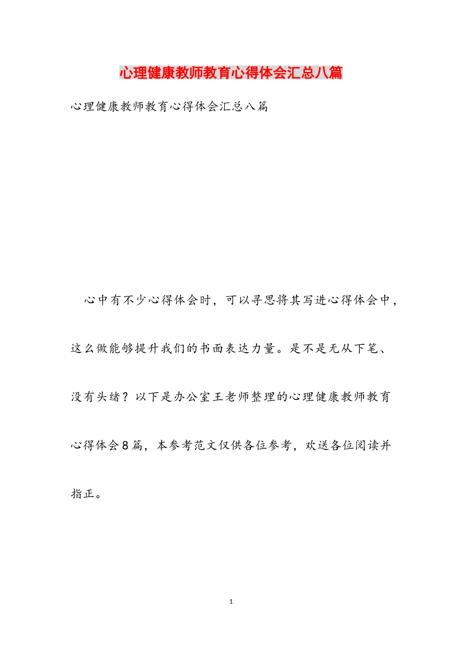 2023年心理健康教师教育心得体会汇总八篇.doc_第1页