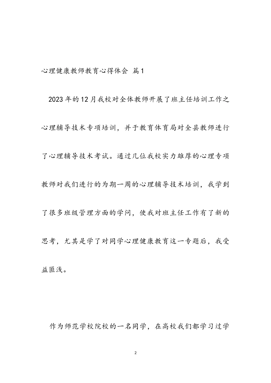 2023年心理健康教师教育心得体会汇总八篇.doc_第2页
