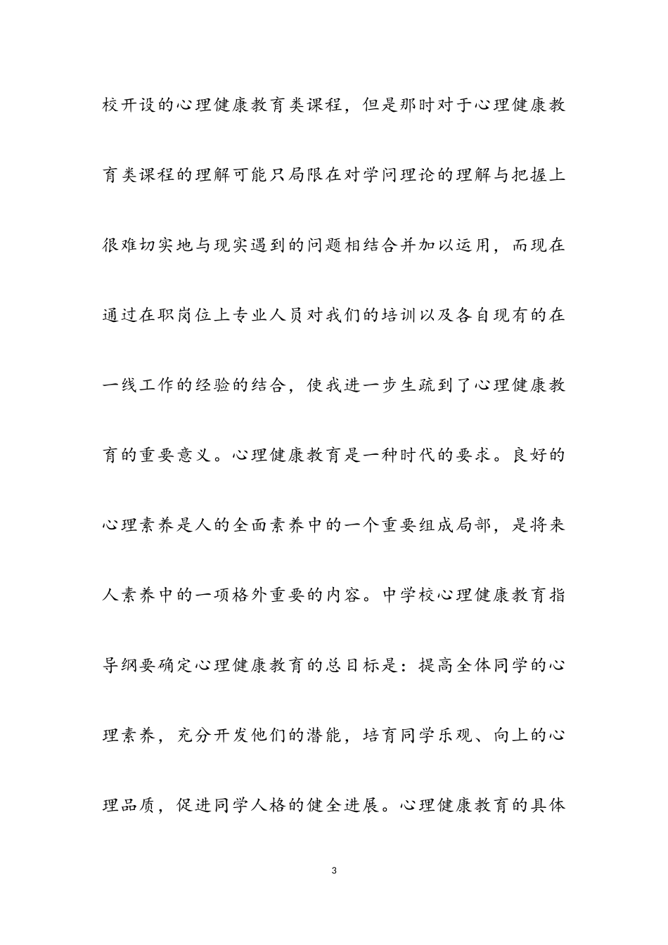 2023年心理健康教师教育心得体会汇总八篇.doc_第3页