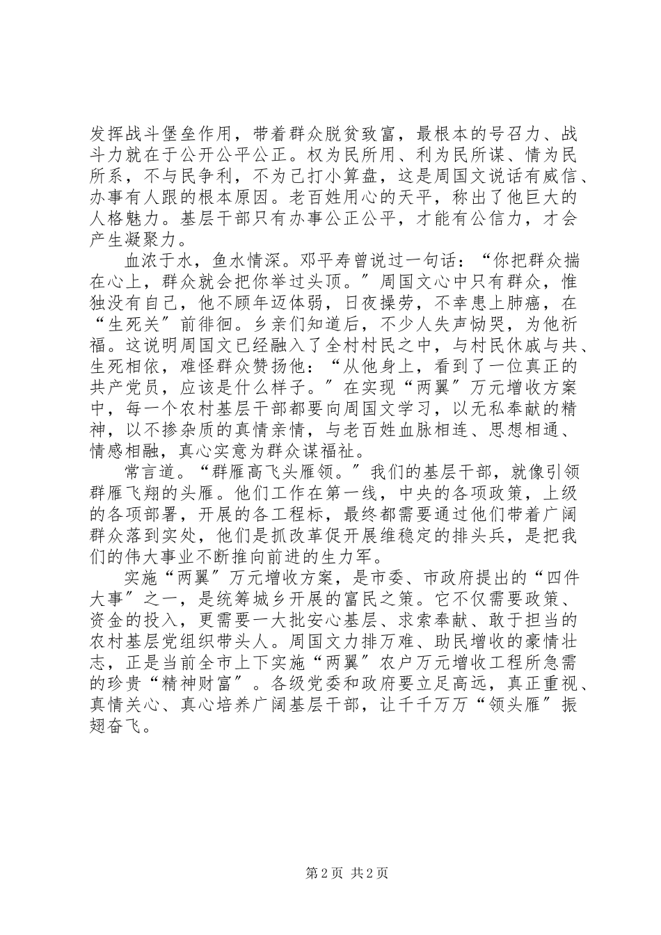 2023年学习优秀村党支部书记周国文先进事迹心得体会.docx_第2页