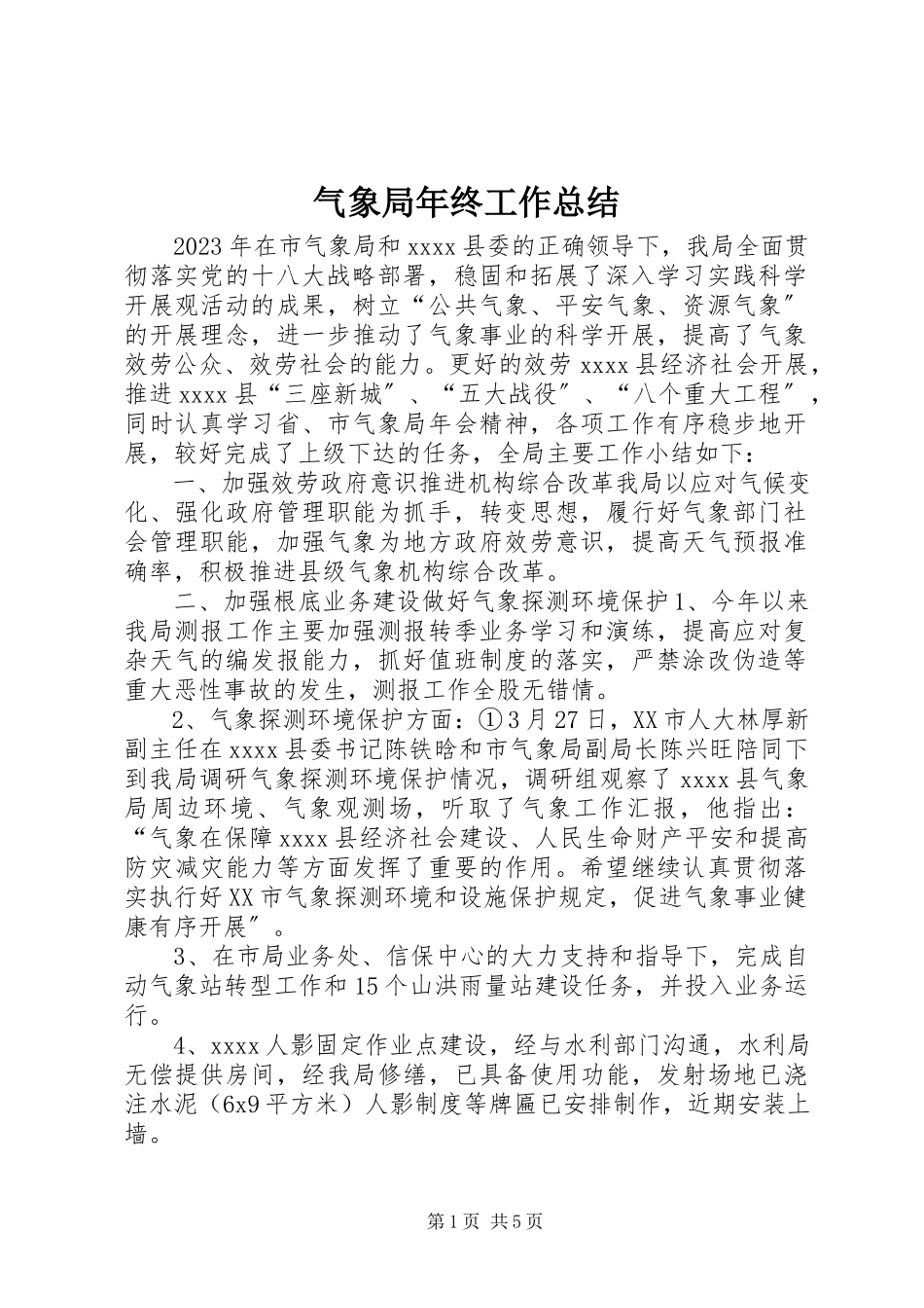 2023年气象局年终工作总结.docx_第1页