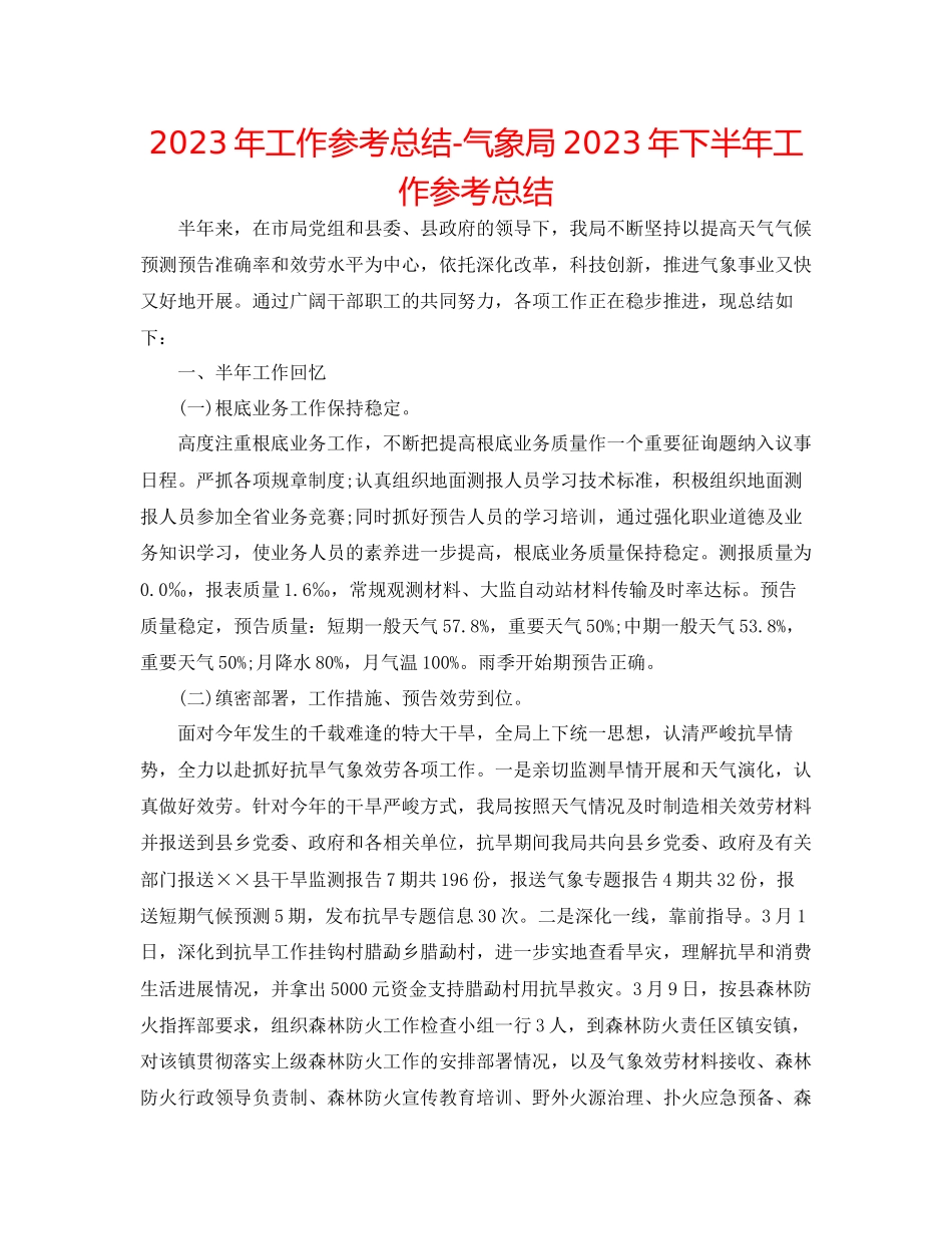 2023年工作总结气象局下半工作总结.docx_第1页