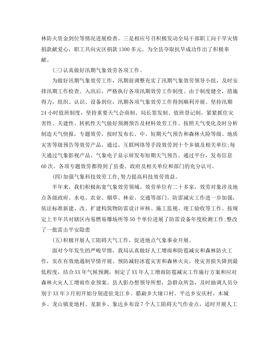 2023年工作总结气象局下半工作总结.docx_第2页