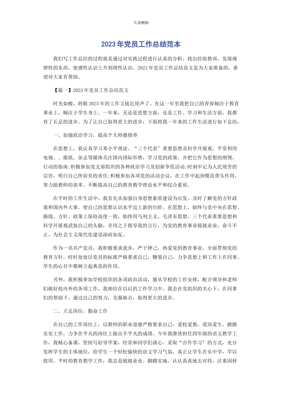 2023年党员工作总结范本.docx_第1页