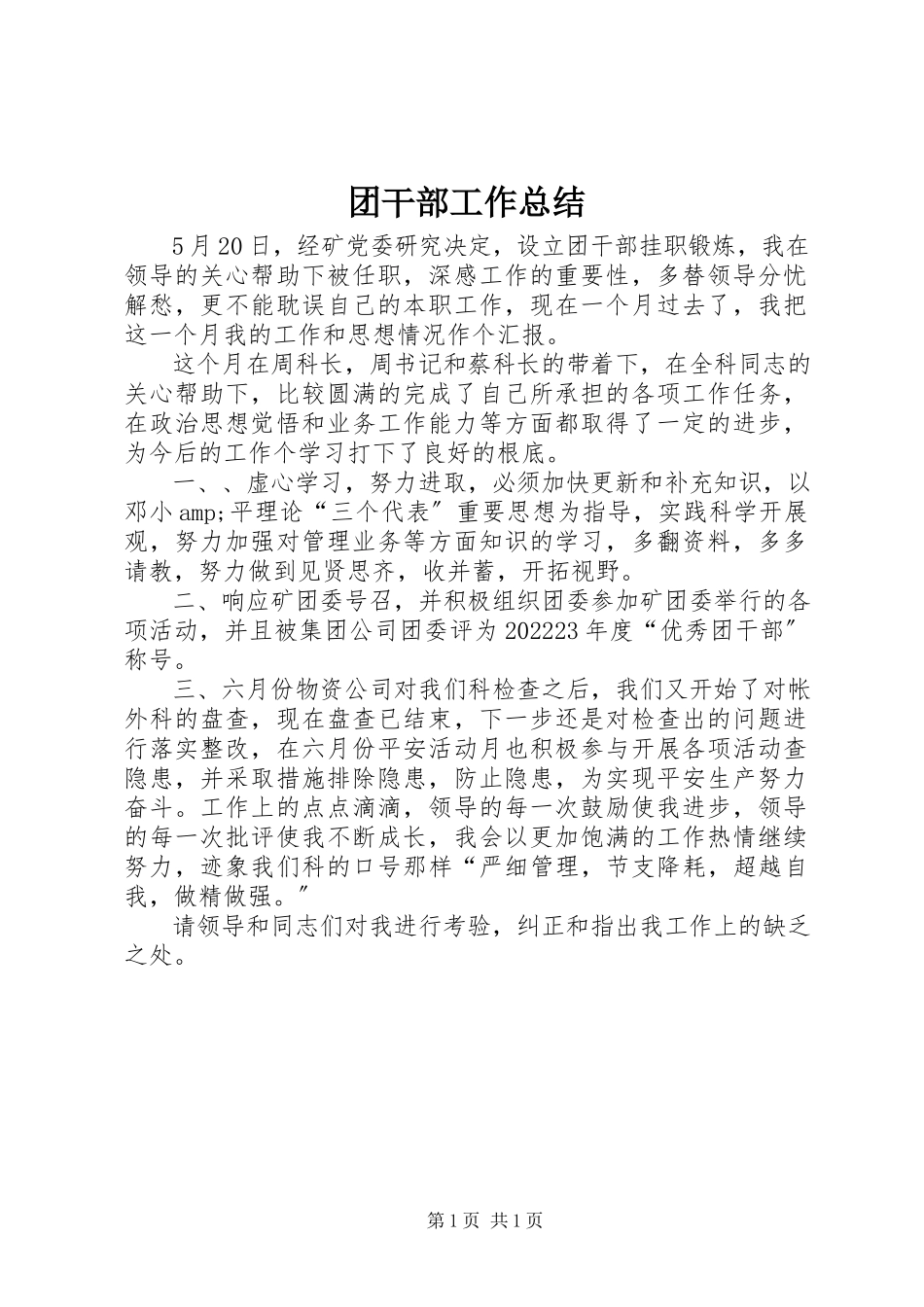 2023年团干部工作总结.docx_第1页