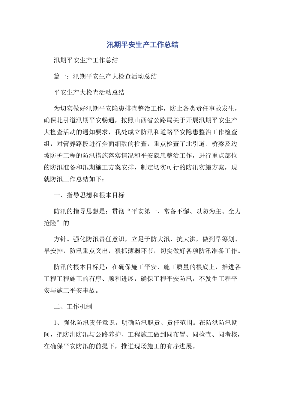 2023年汛期安全生产工作总结.docx_第1页