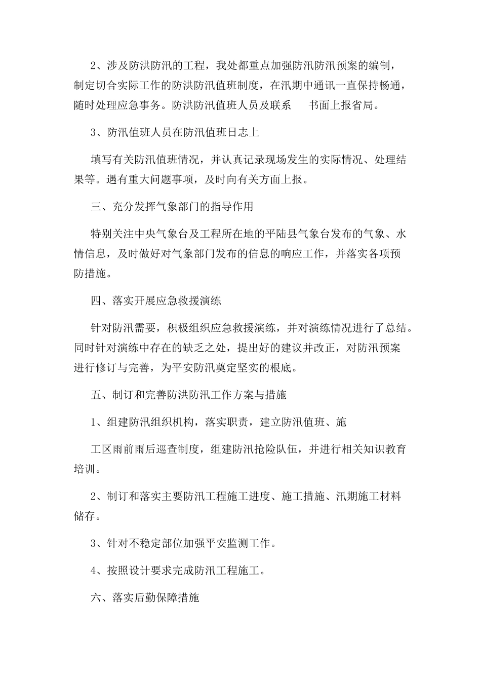 2023年汛期安全生产工作总结.docx_第2页