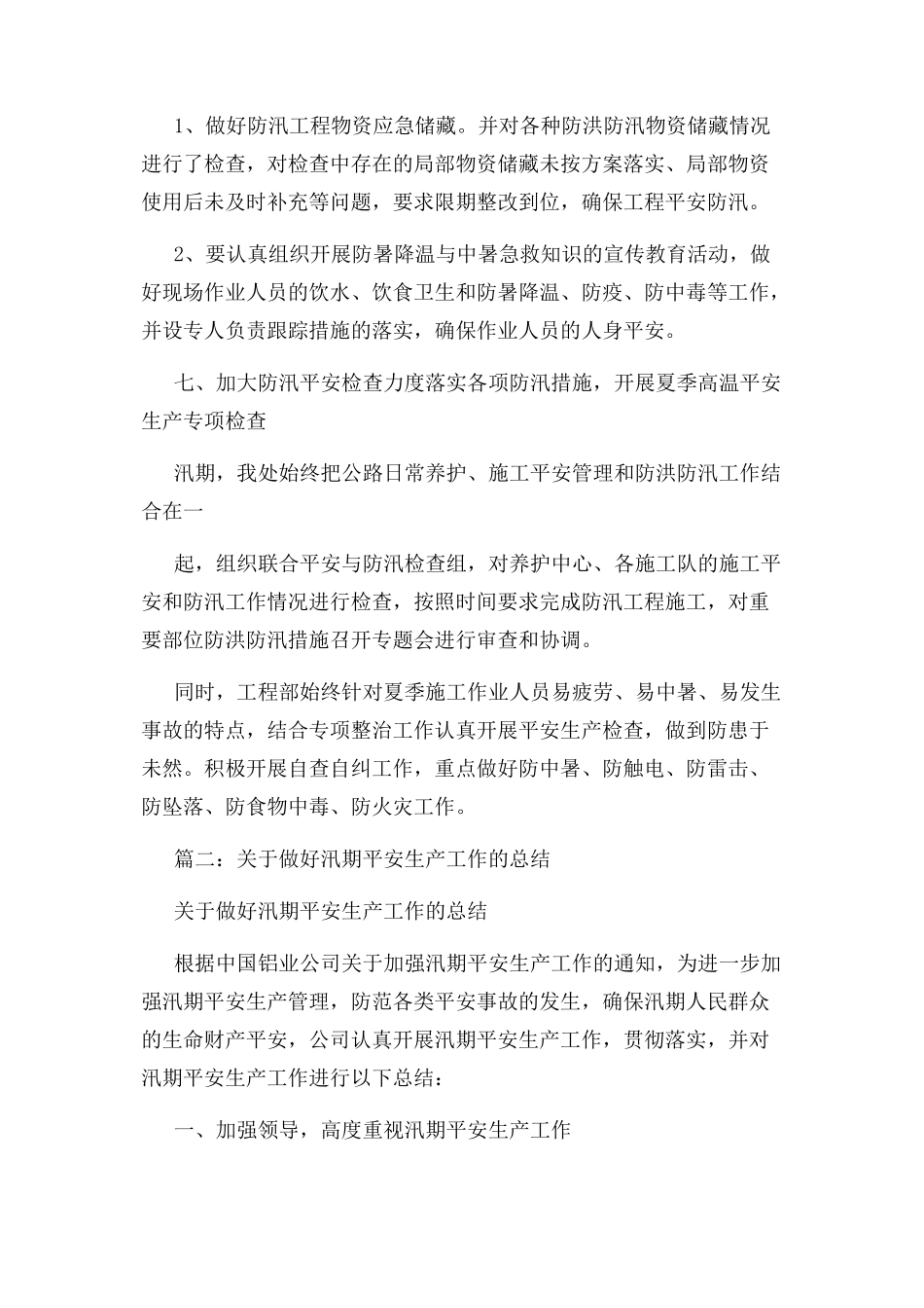 2023年汛期安全生产工作总结.docx_第3页